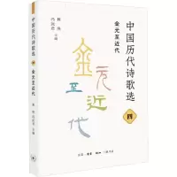 音像中国历代诗歌选 4 金元至近代林庚冯沅君