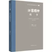 音像沂蒙精神故事王志民