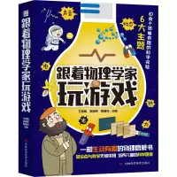 音像跟着物理学家玩游戏(全6册)王贵明,高湘萍,智慧鸟