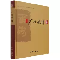 音像广州文博(14)(精)编者:全洪|责编:李睿