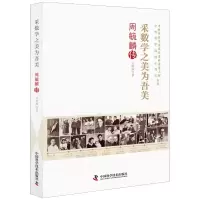 音像采数学之美为吾美:周毓麟吴明静