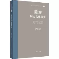 音像潍坊历史文化故事王志民
