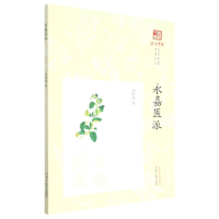 音像永嘉医派刘时觉