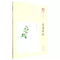 音像永嘉医派刘时觉