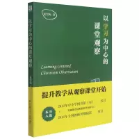 音像以学习为中心的课堂观察夏雪梅