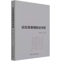 音像论应急管理的法与刑张一红 著