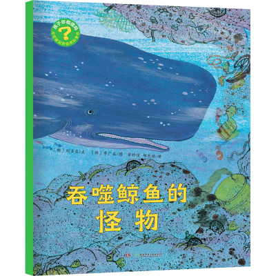 音像吞噬鲸鱼的怪物(韩)刘多贞