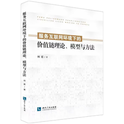 音像服务互联网环境下的价值链理论、模型与方法何霆
