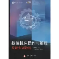 音像数控机床操作与编程技能实训教程顾其俊编