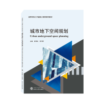 音像城市地下空间规划曾亚武、吴月秀 主编