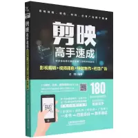 音像剪映高手速成:影视剪辑+视频调色+制作+栏目广告龙翔