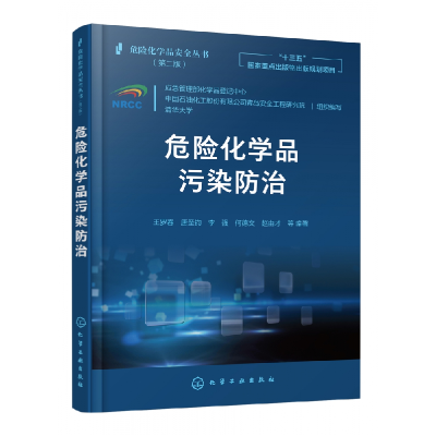 音像危险化学品污染防治(第2版)/危险化学品安全丛书王罗春等编著