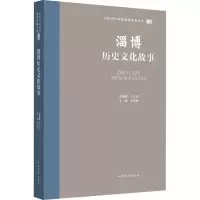 音像淄博历史文化故事王志民