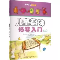 音像儿童趣味扬琴入门(2)李玲玲,吴璜璜 编