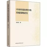 音像中国环境治理中的传媒策略研究姚劲松