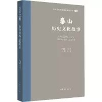 音像泰山历史文化故事王志民,张琰