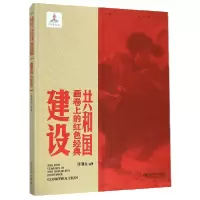 音像建设(精)/共和国画卷上的红色经典陈履生