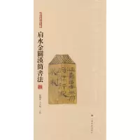 音像肩水金关汉简书法 3张德芳、王立翔 主编