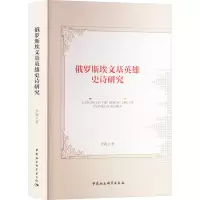 音像俄罗斯埃文基英雄史诗研究李颖