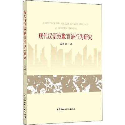 音像现代汉语致歉言语行为研究关英明