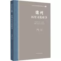 音像德州历史文化故事王志民