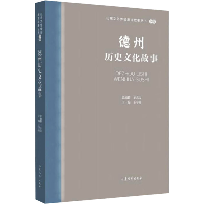 音像德州历史文化故事王志民