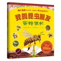 音像我的昆虫朋友 蜜蜂很忙(法)弗洛朗丝·蒂娜尔