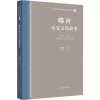 音像临沂历史文化故事王志民