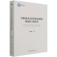 音像学龄前儿童语用发展的取效行为研究程璐璐 著