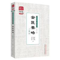 音像金匮要略三家注·灵兰书院?中医经典三家注系列王玉兴(主编)