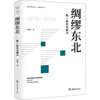 音像绸缪东北——新一轮东北振兴周建平
