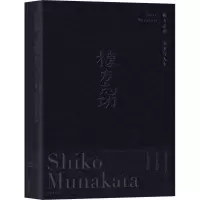 音像栋方志功-美术与人生(日)海上雅臣