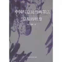 音像中国写意花鸟画墨法意蕴的嬗变陈昭