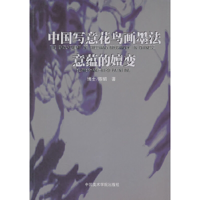 音像中国写意花鸟画墨法意蕴的嬗变陈昭