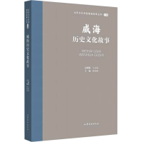 音像威海历史文化故事王志民