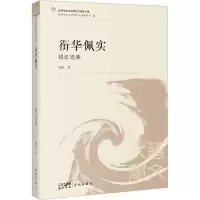 音像衔华佩实 钱虹选集钱虹