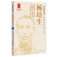 音像杨培生画传沈申甬著;上海市委研究室龙华纪念馆编