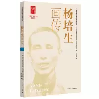 音像杨培生画传沈申甬著;上海市委研究室龙华纪念馆编
