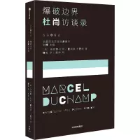 音像爆破边界 杜尚访谈录(法)马塞尔·杜尚,(法)皮埃尔·卡巴纳