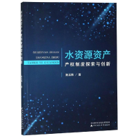 音像水资源资产产权制度探索与创新陈玉秋