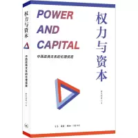 音像权力与资本 中西政商关系的伦理视差靳凤林 等