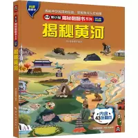音像揭秘黄河 全新·全彩升级版熊小猫童书馆 编