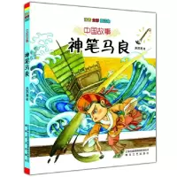 音像神笔马良(注音全彩童话集)/中国故事洪汛涛