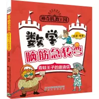 音像的数王国 数学脑筋急转弯 青蛙王子的邀请信柔萱
