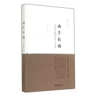 音像动手有功(文化哲学视野中的手工劳动)(精)重庆大学出版社