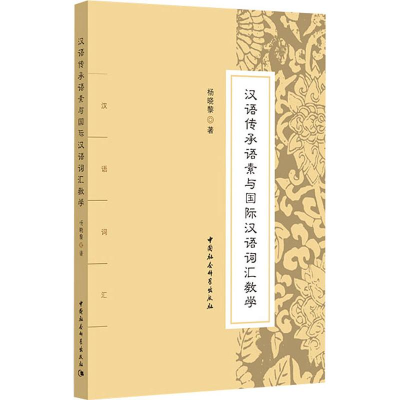 音像汉语传承语素与国际汉语词汇教学杨晓黎