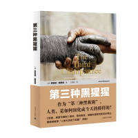 音像第三种黑猩猩(人类的身世与未来)贾雷德·戴蒙德