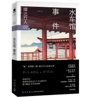 音像水车馆事件(日)绫辻行人 著;龚群 译