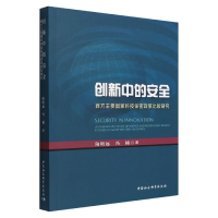音像创新中的安全(西方主要科技保密政策比较研究)陆明远,冯楠