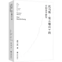 音像托马斯·曼《魔山》的空间美学研究黄兰花